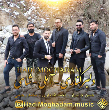 هادی مقدم دلبر کناری